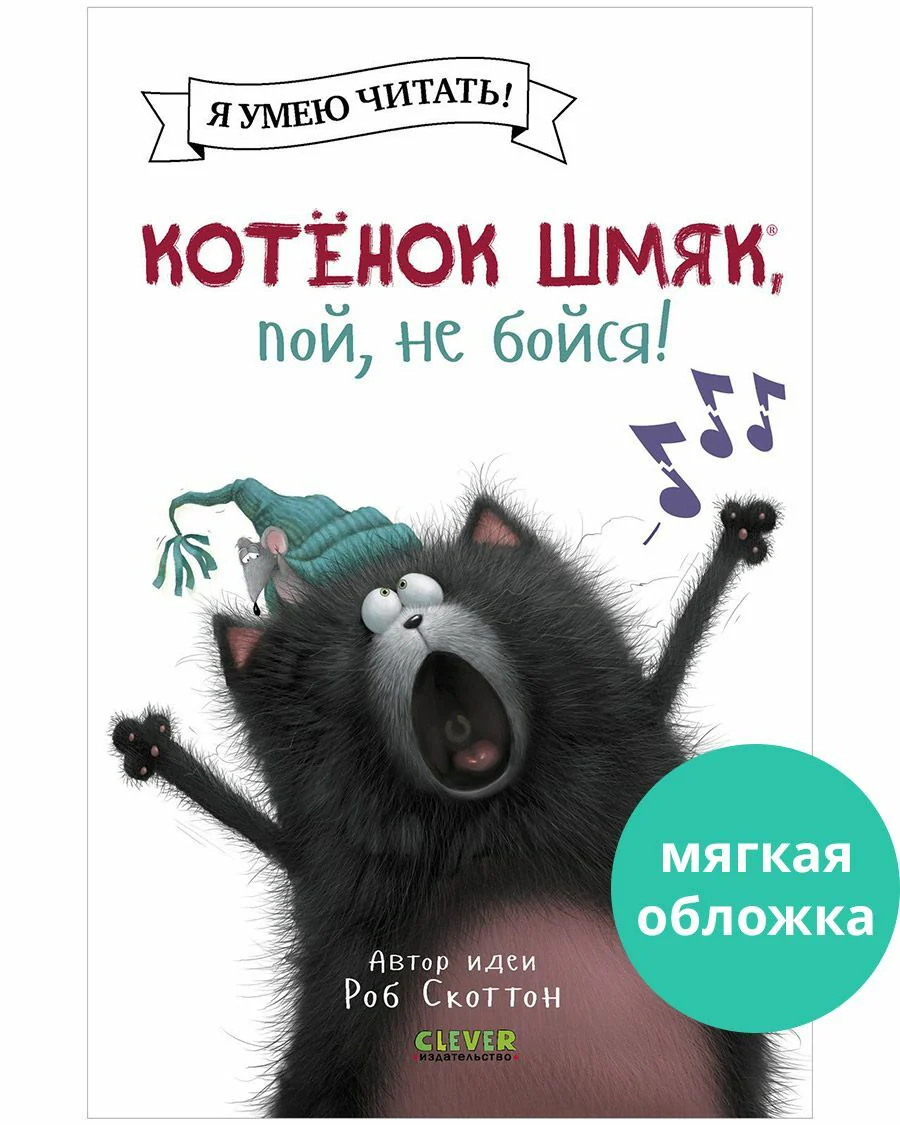 Котёнок Шмяк, пой, не бойся! - Image 10