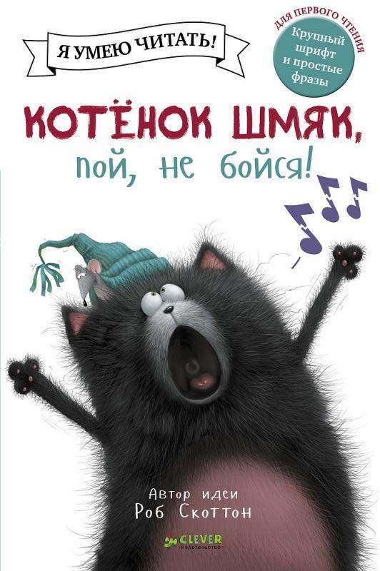 Котёнок Шмяк, пой, не бойся! - Image 3