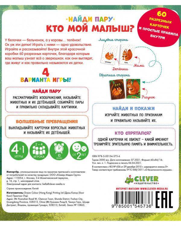 Кто мой малыш? Животные и их детеныши - Image 3