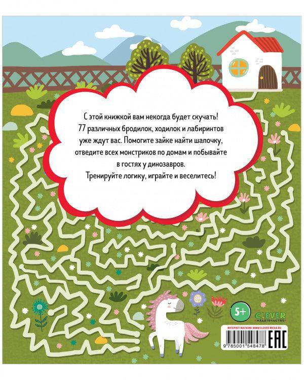 Лабиринты. Большая книга бродилок - Image 9