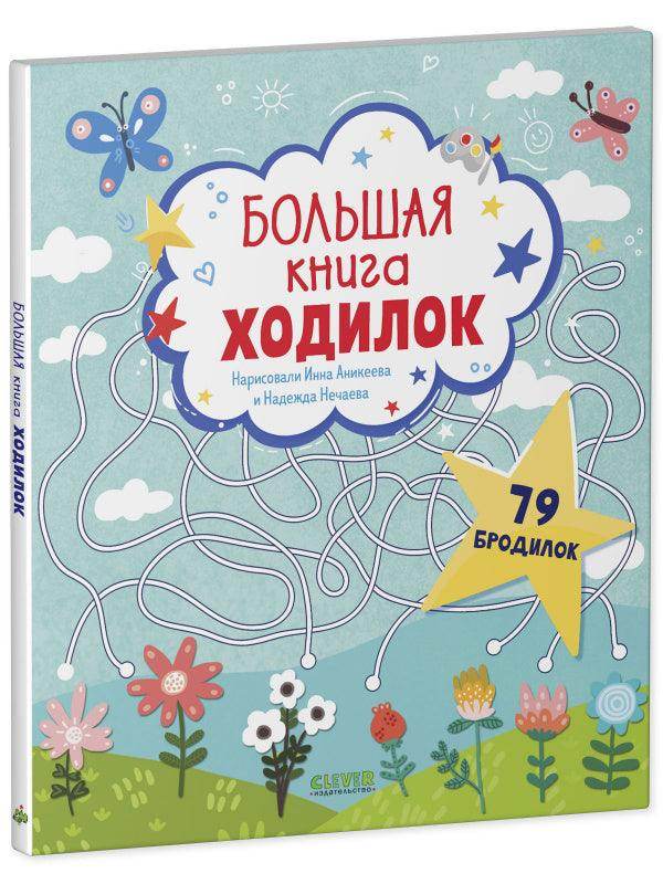 Лабиринты. Большая книга ходилок - Image 10