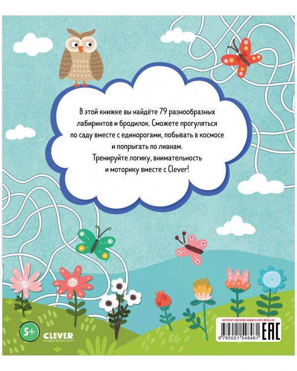 Лабиринты. Большая книга ходилок - Image 16