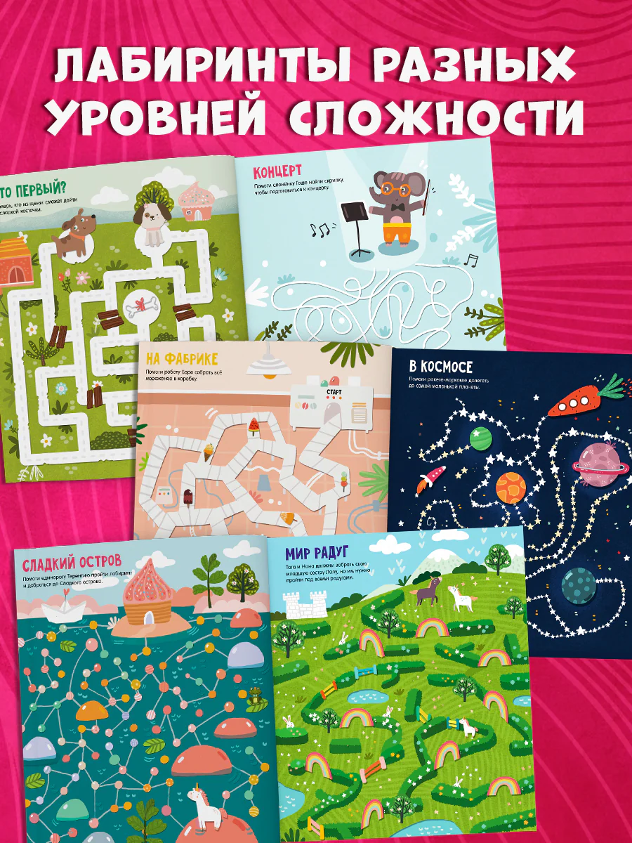 Лабиринты. Большая книга ходилок - Image 5