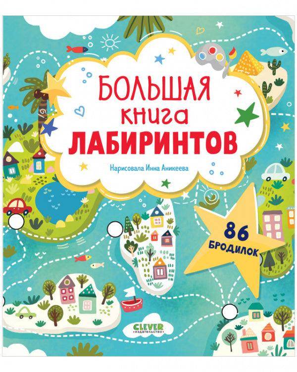 Лабиринты. Большая книга лабиринтов