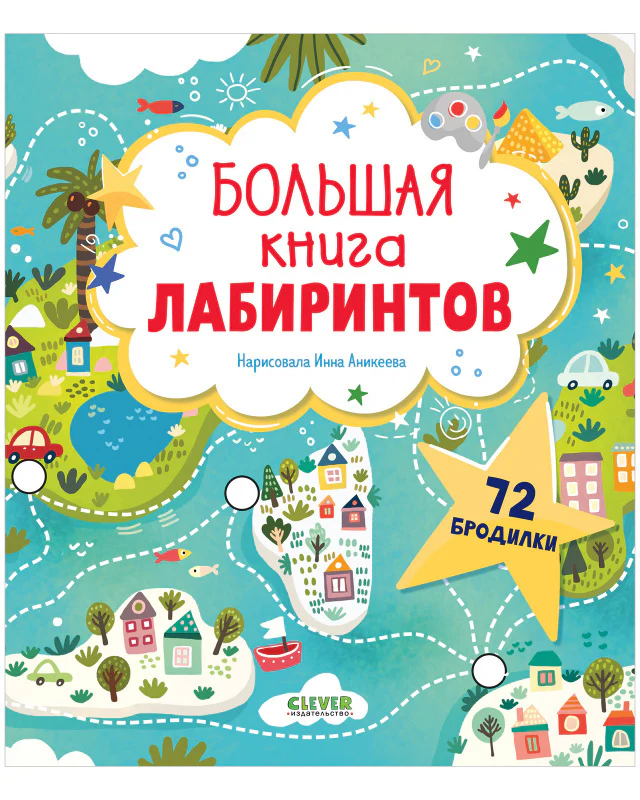 Лабиринты. Большая книга лабиринтов - Image 4