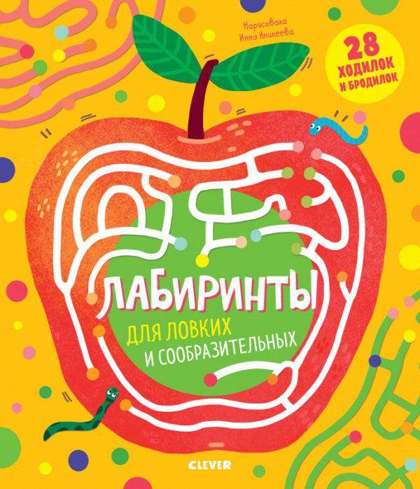 Лабиринты для ловких и сообразительных