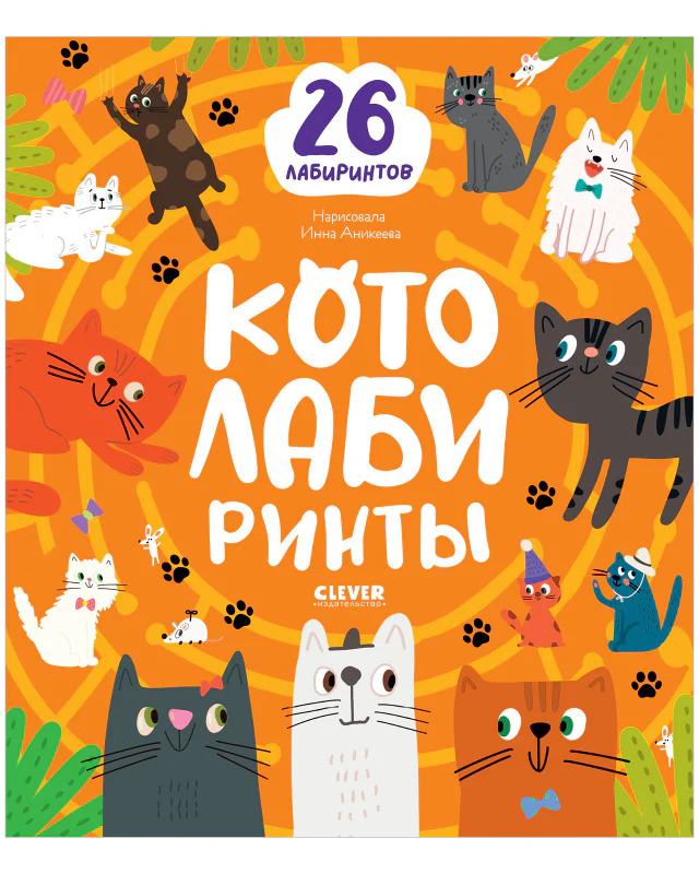 Лабиринты. Котолабиринты - Image 10