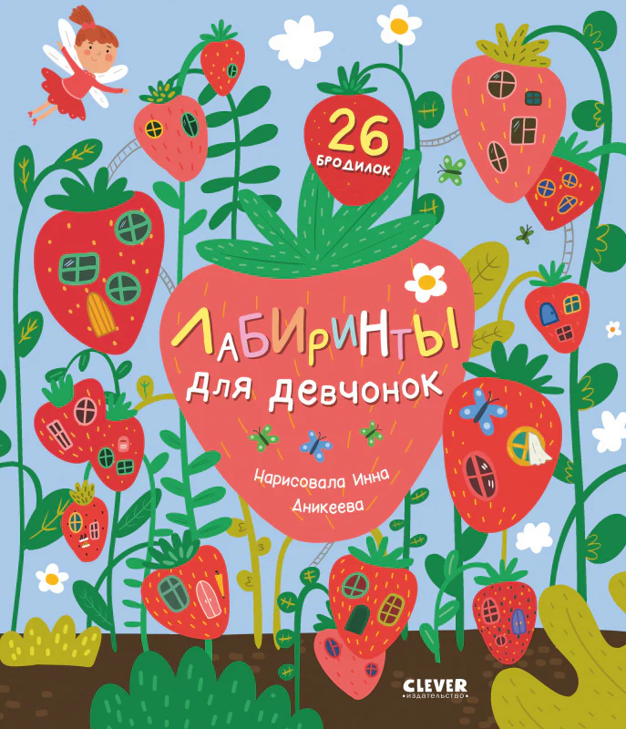 Лабиринты. Лабиринты для девчонок - Image 10