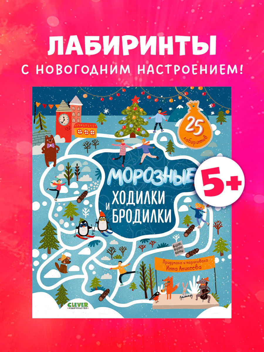 Лабиринты. Морозные ходилки и бродилки