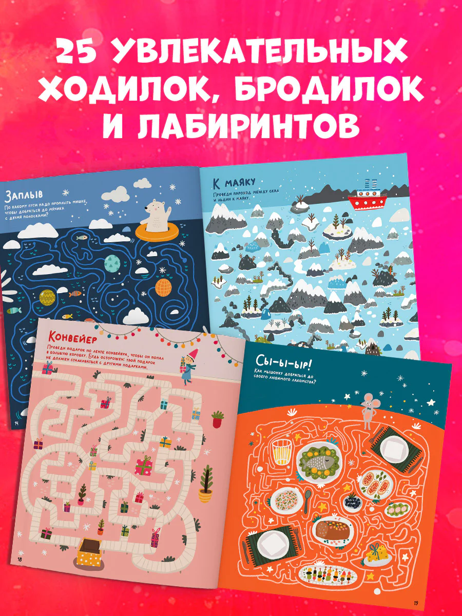 Лабиринты. Морозные ходилки и бродилки - Image 3