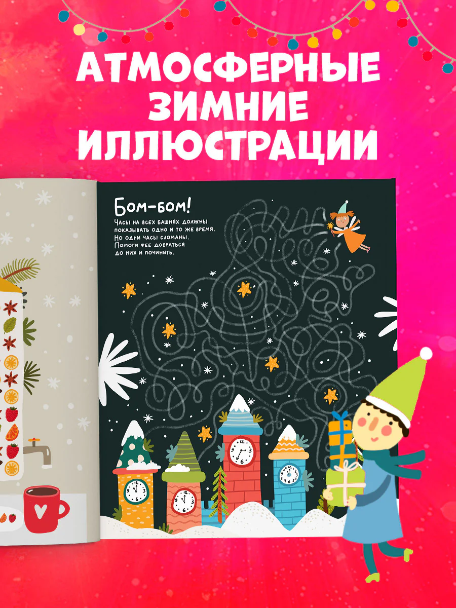 Лабиринты. Морозные ходилки и бродилки - Image 4
