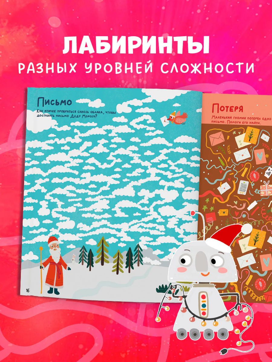 Лабиринты. Морозные ходилки и бродилки - Image 5