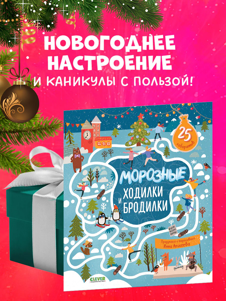 Лабиринты. Морозные ходилки и бродилки - Image 7
