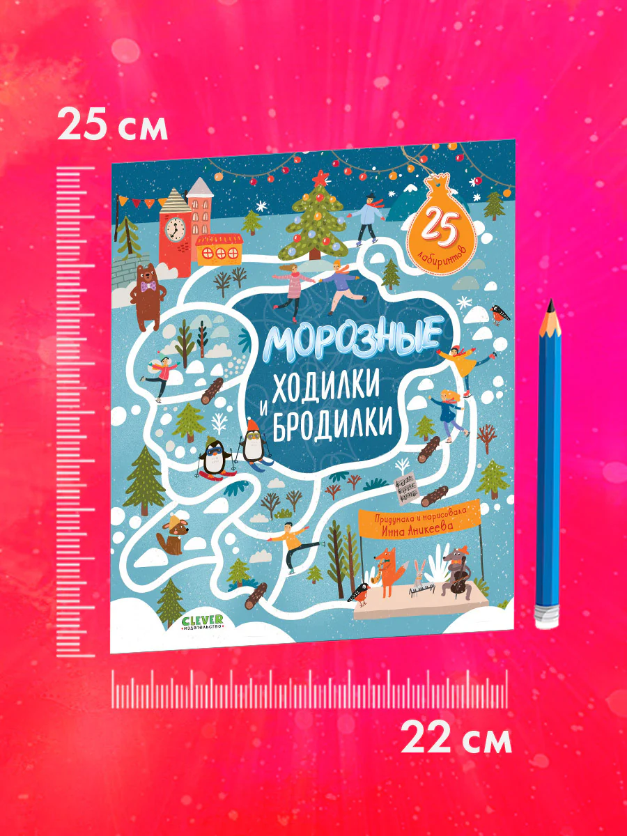 Лабиринты. Морозные ходилки и бродилки - Image 8