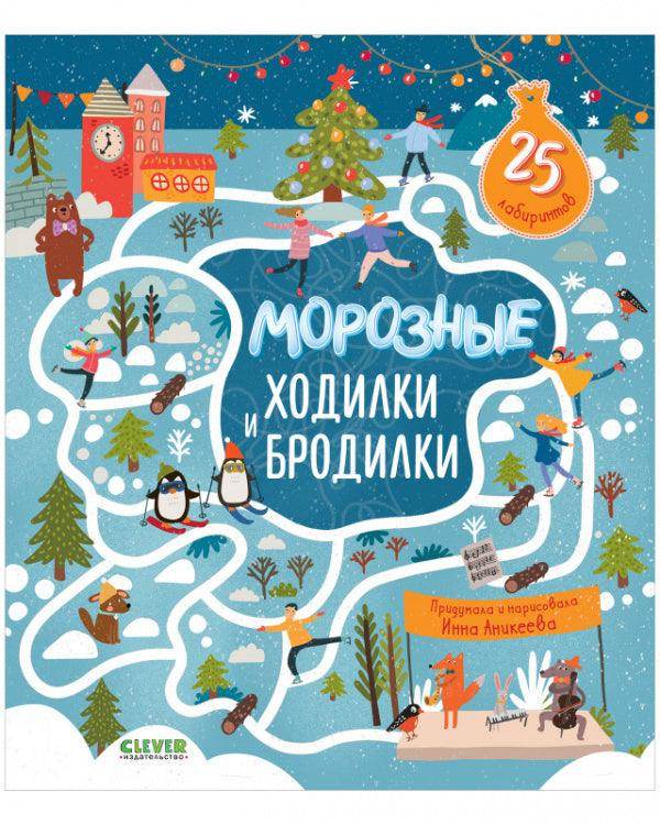 Лабиринты. Морозные ходилки и бродилки - Image 9