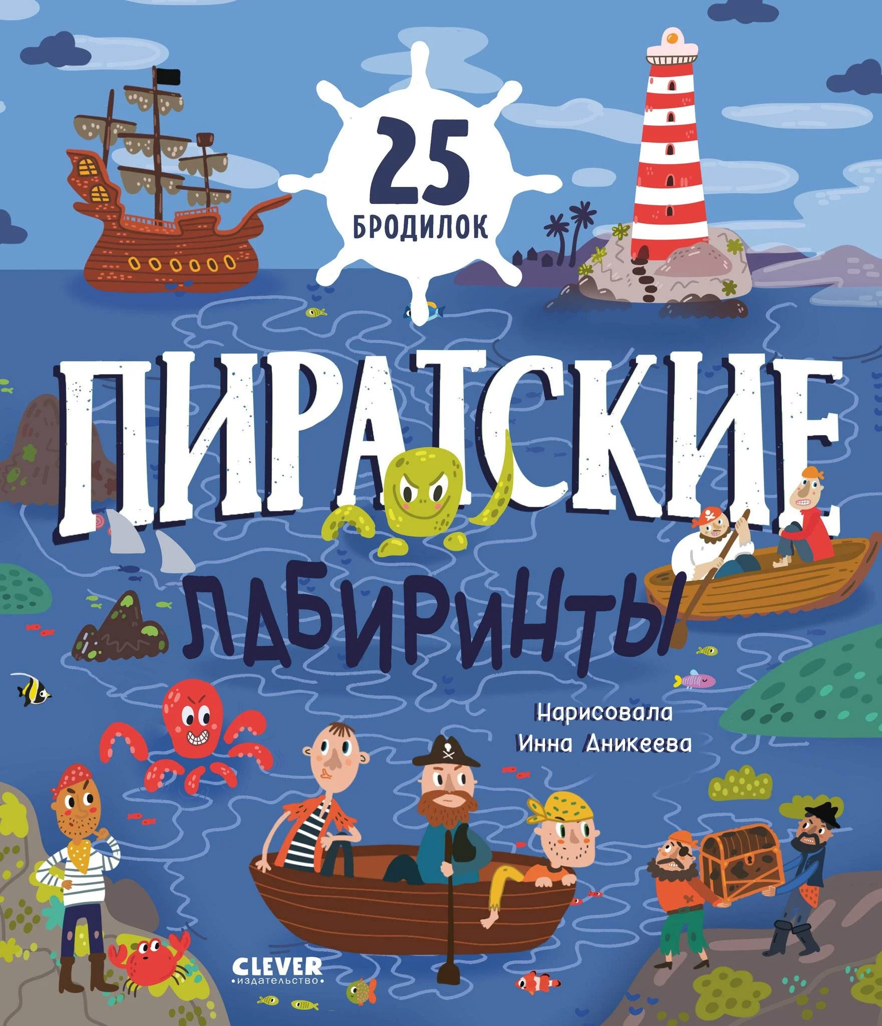 Лабиринты. Пиратские лабиринты - Image 2
