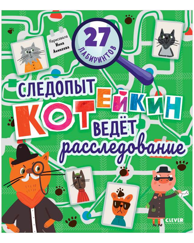 Лабиринты. Следопыт Котейкин ведет расследование. 27 лабиринтов - Image 10