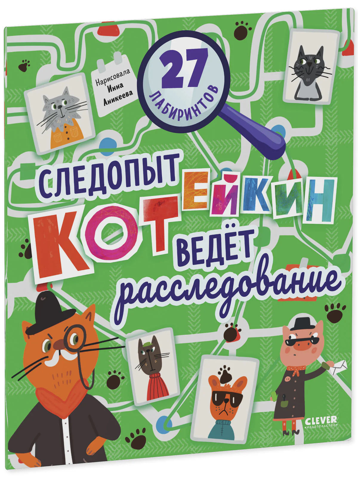 Лабиринты. Следопыт Котейкин ведет расследование. 27 лабиринтов - Image 21