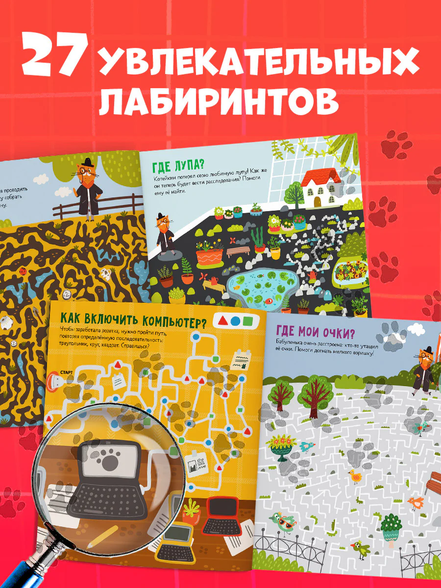 Лабиринты. Следопыт Котейкин ведет расследование. 27 лабиринтов - Image 3