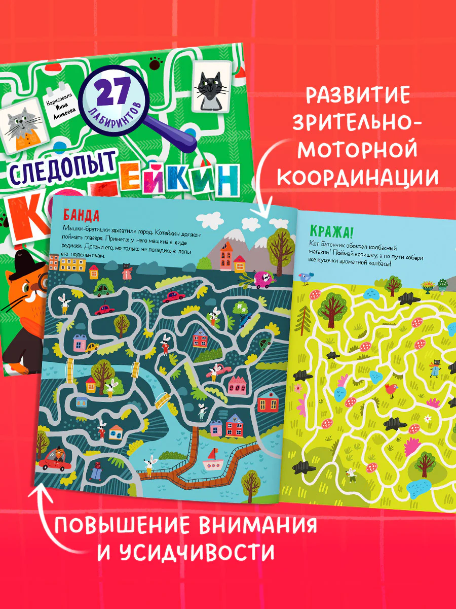 Лабиринты. Следопыт Котейкин ведет расследование. 27 лабиринтов - Image 4