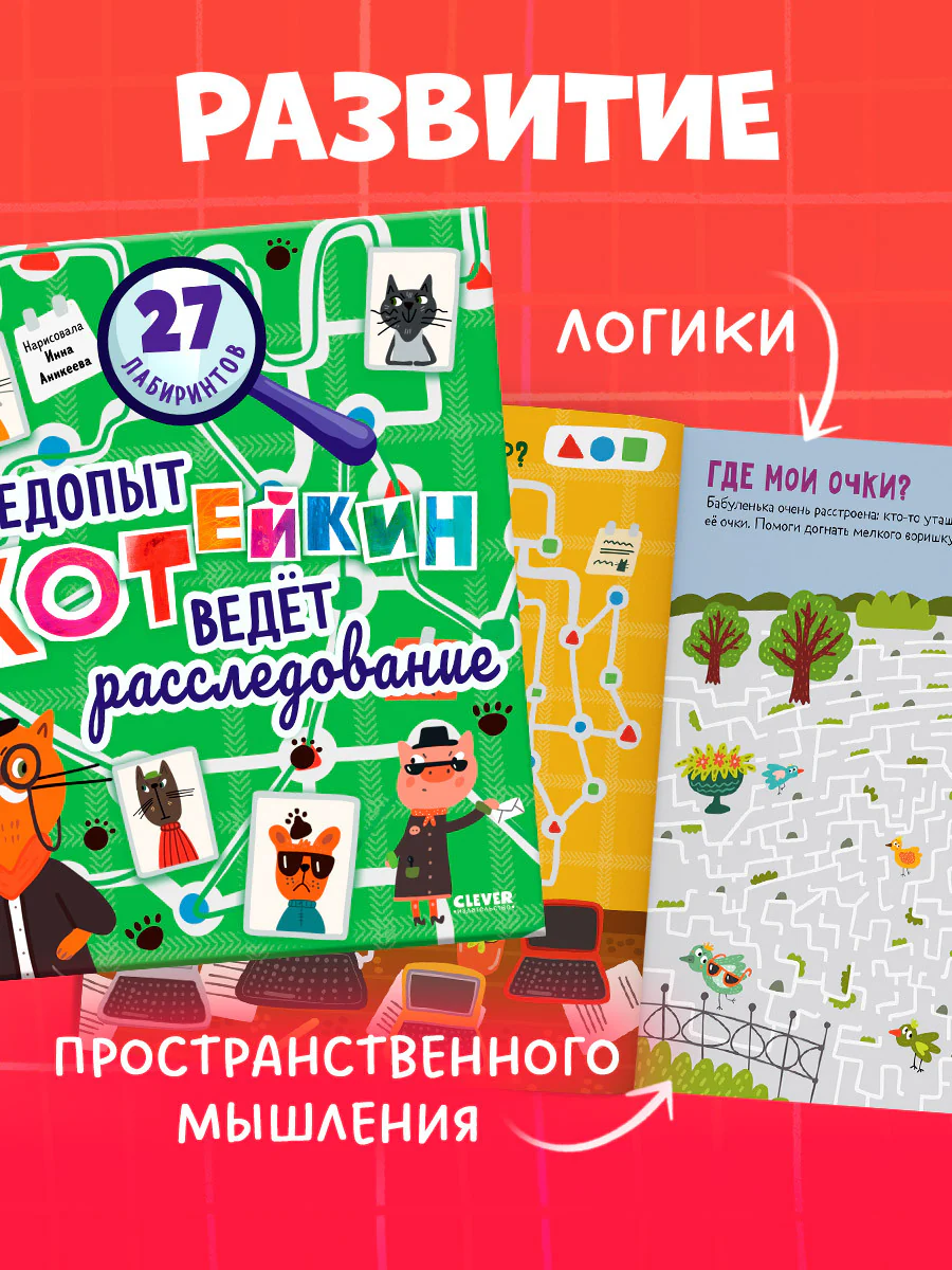 Лабиринты. Следопыт Котейкин ведет расследование. 27 лабиринтов - Image 6