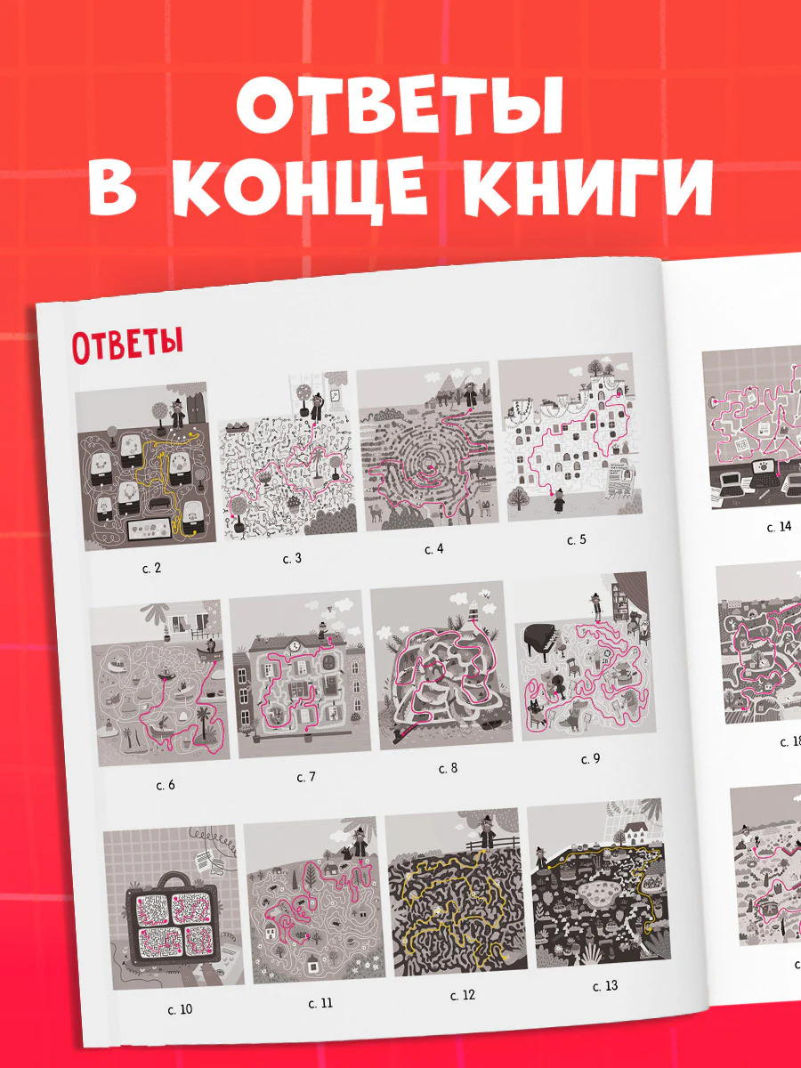Лабиринты. Следопыт Котейкин ведет расследование. 27 лабиринтов - Image 8
