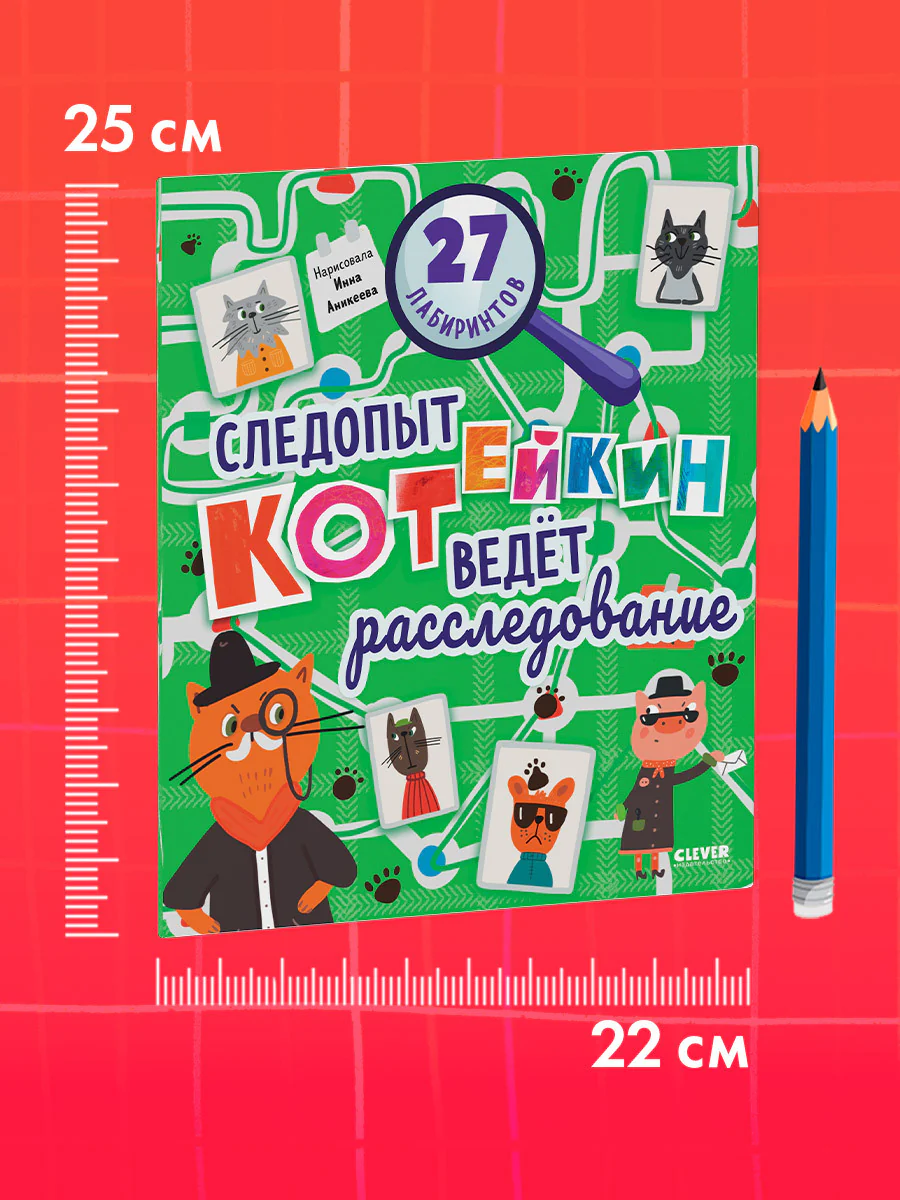 Лабиринты. Следопыт Котейкин ведет расследование. 27 лабиринтов - Image 9