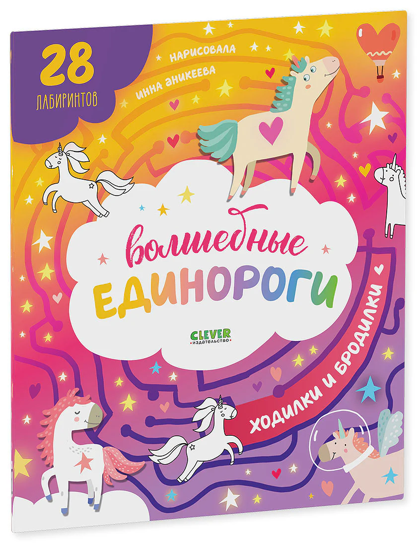 Лабиринты. Волшебные единороги. Бродилки и ходилки - Image 10