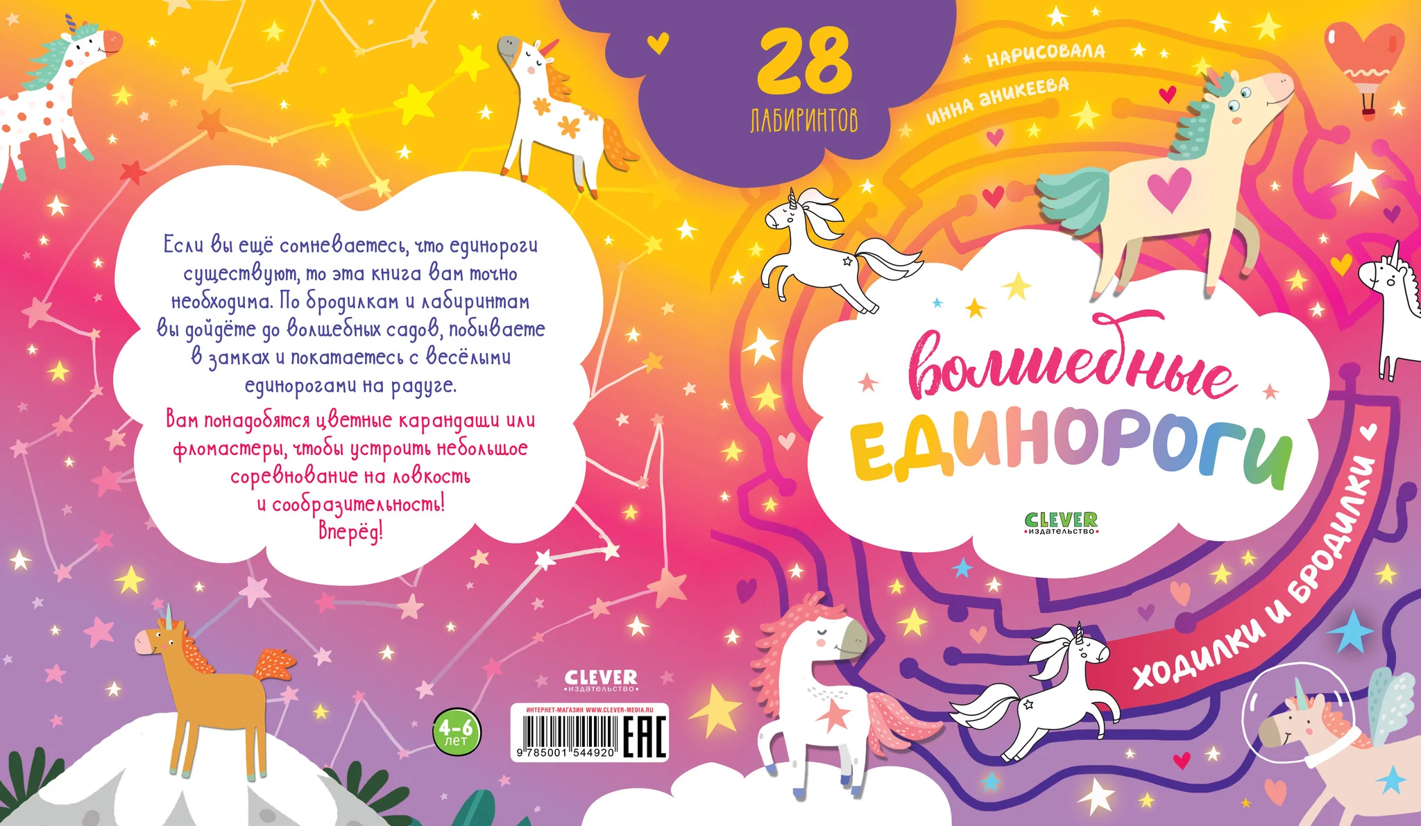 Лабиринты. Волшебные единороги. Бродилки и ходилки - Image 18