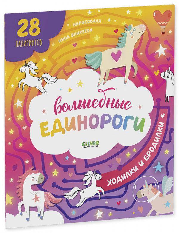 Лабиринты. Волшебные единороги. Бродилки и ходилки - Image 2