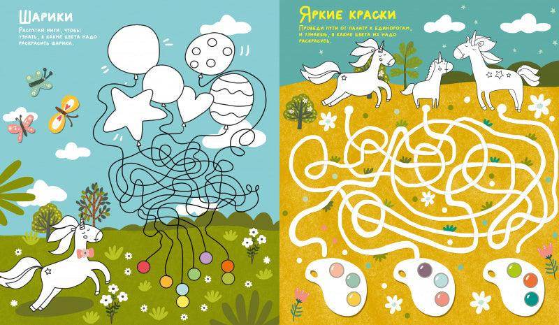 Лабиринты. Волшебные единороги. Бродилки и ходилки - Image 8