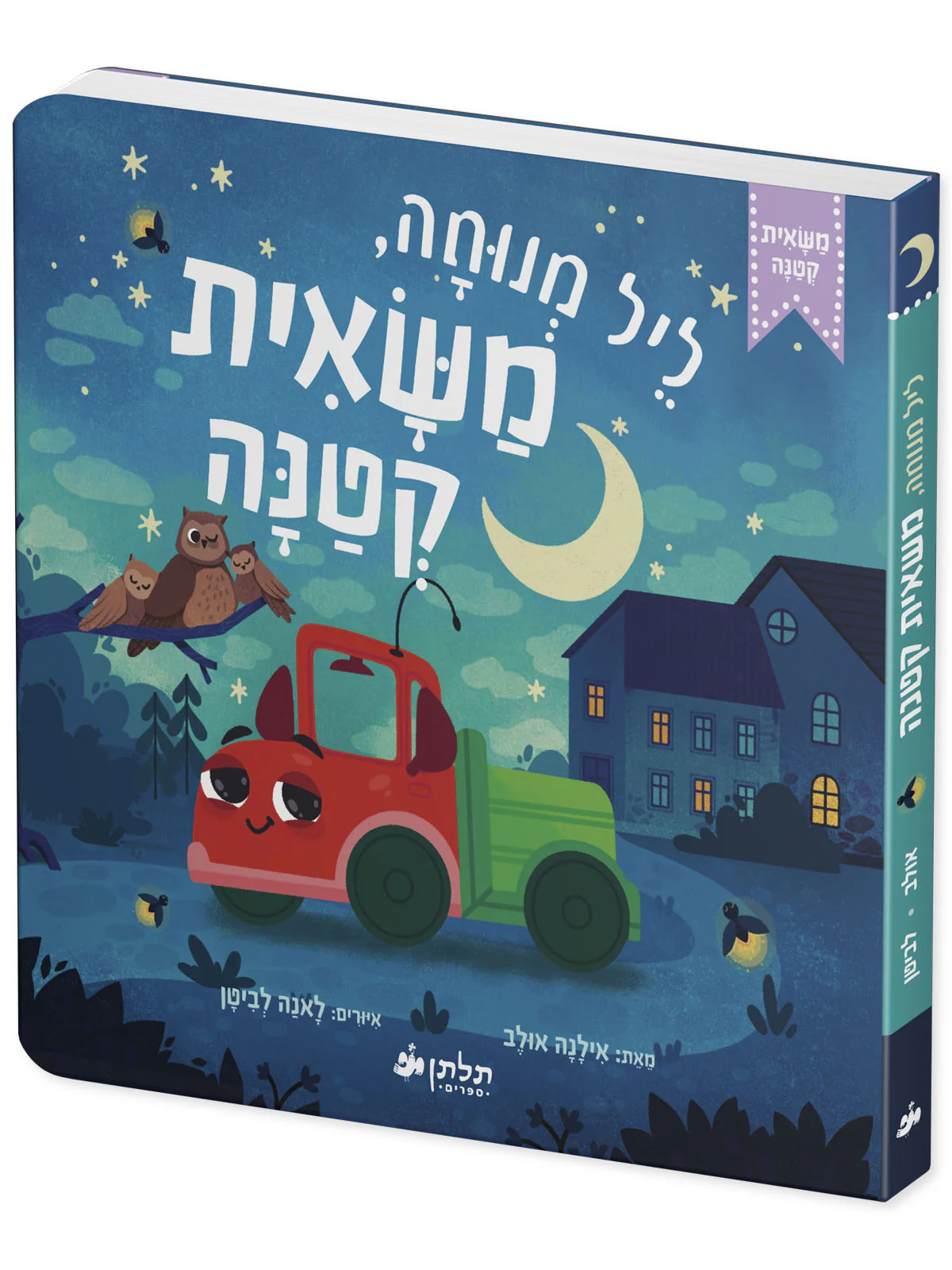 ליל מנוחה, משאית קטנה - Image 2
