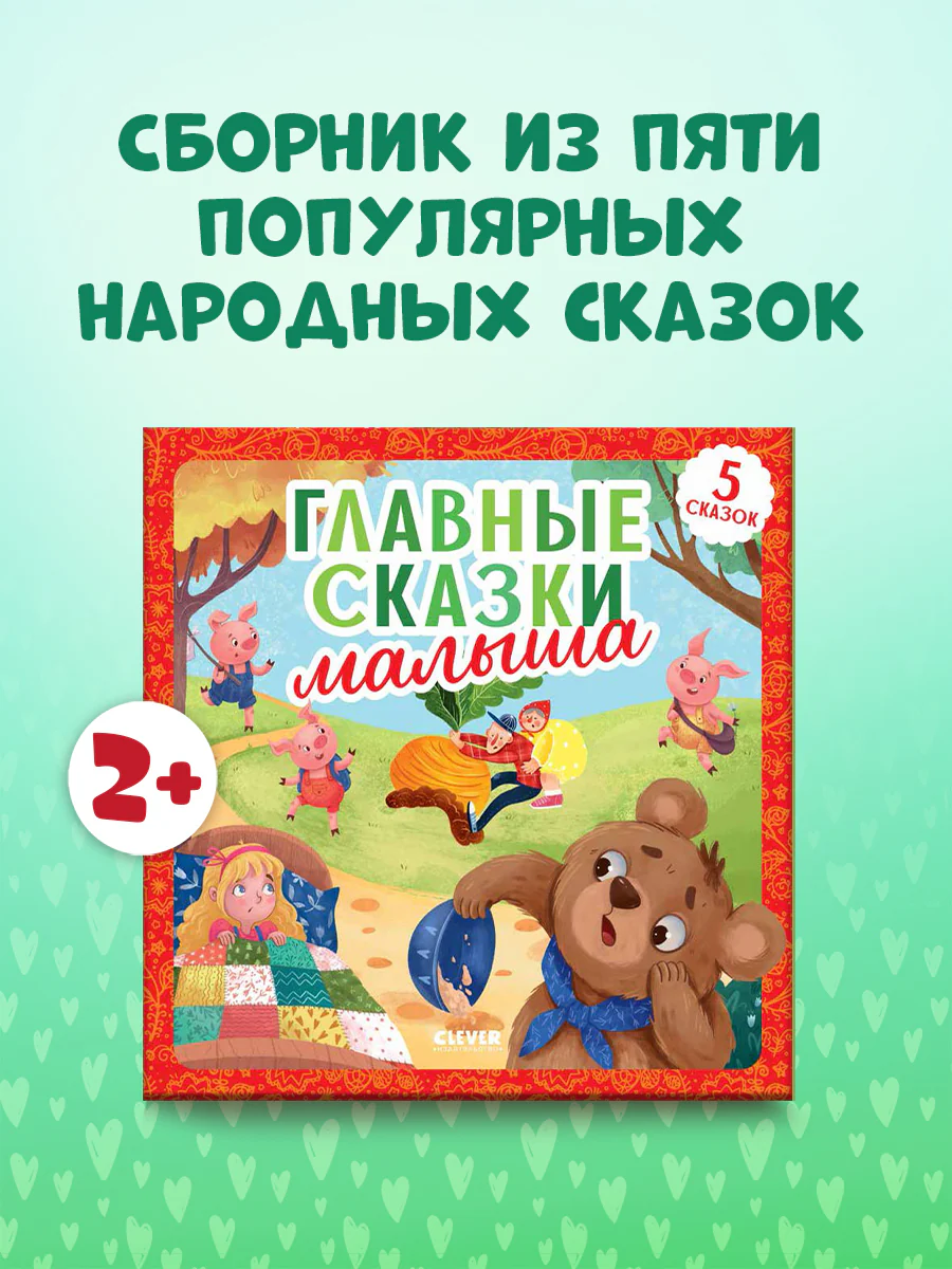 Любимые сказки. Главные сказки малыша