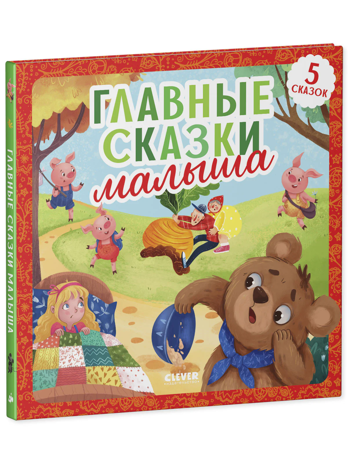 Любимые сказки. Главные сказки малыша - Image 11