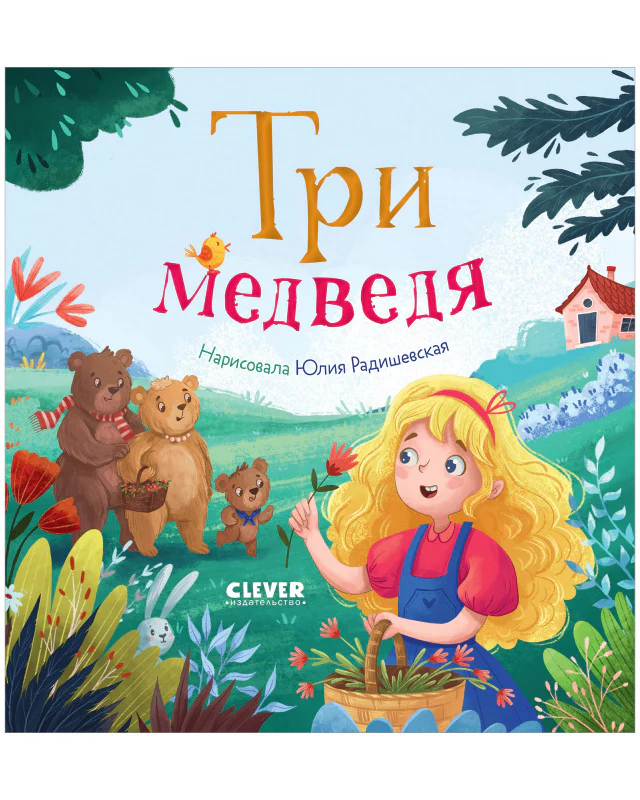 Любимые сказки. Три медведя - Image 10