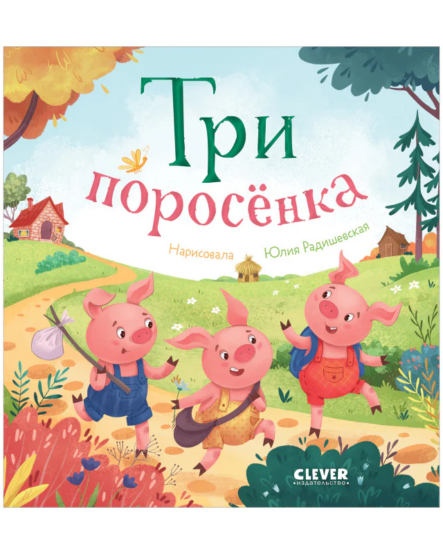 Любимые сказки. Три поросенка - Image 10