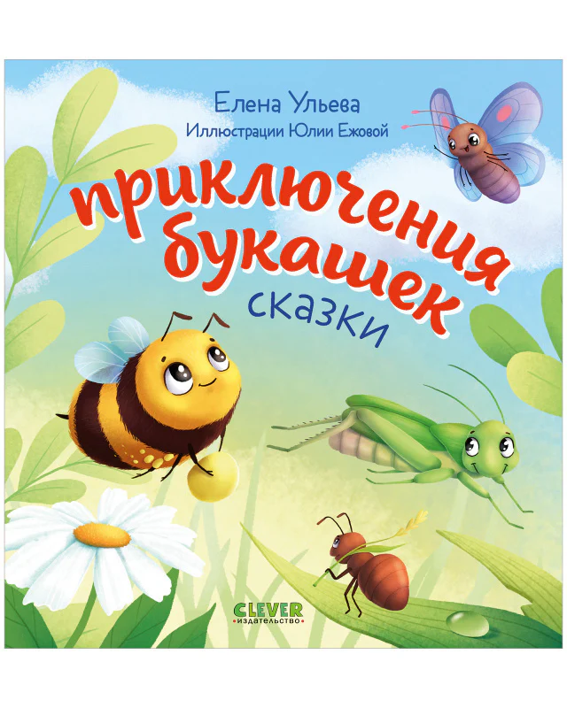 Любознательный малыш. Приключения букашек - Image 10