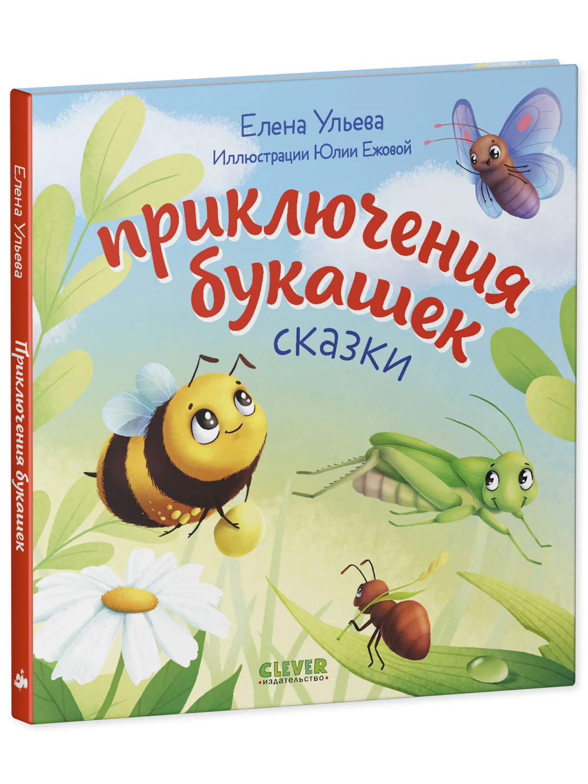 Любознательный малыш. Приключения букашек - Image 11