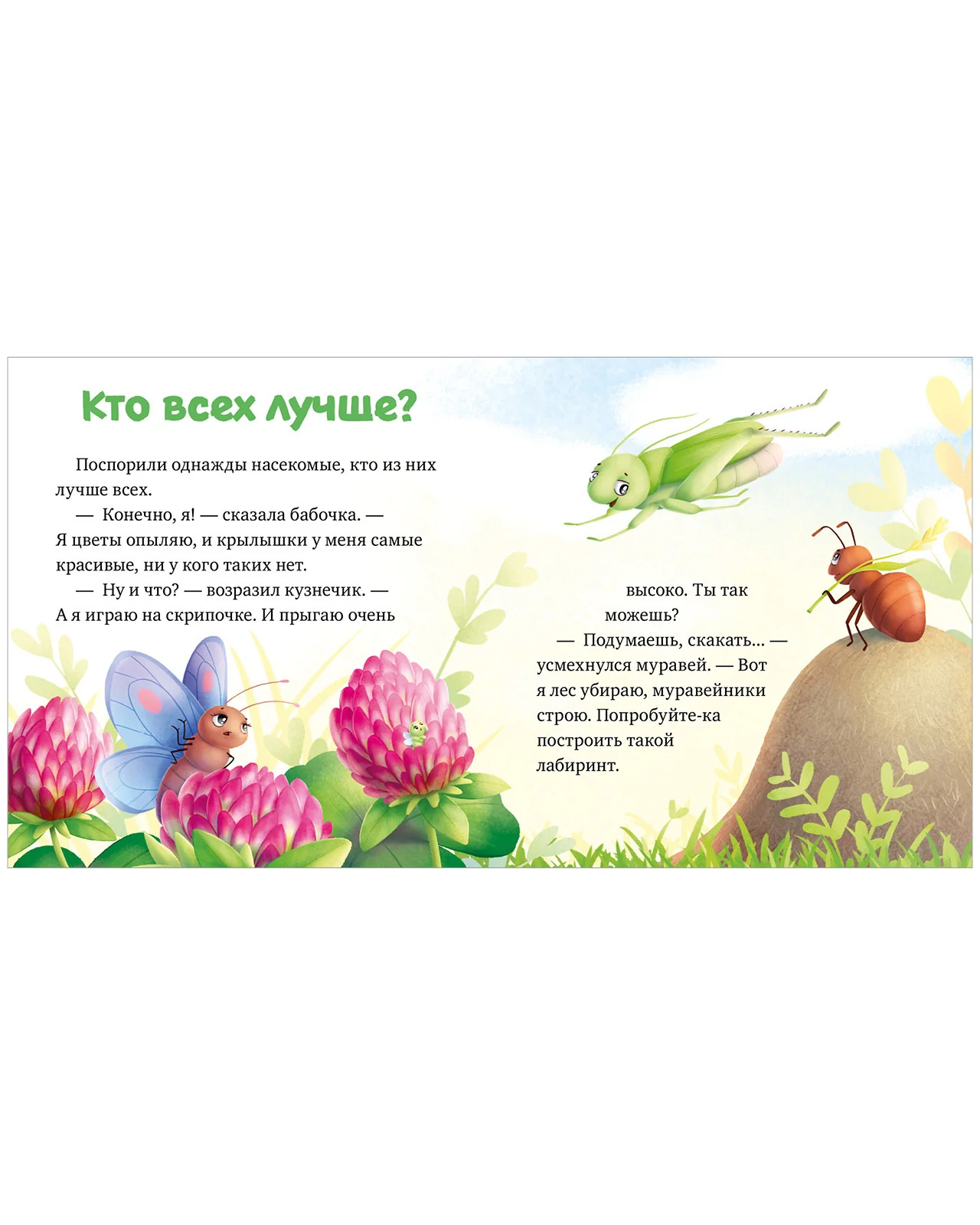 Любознательный малыш. Приключения букашек - Image 15