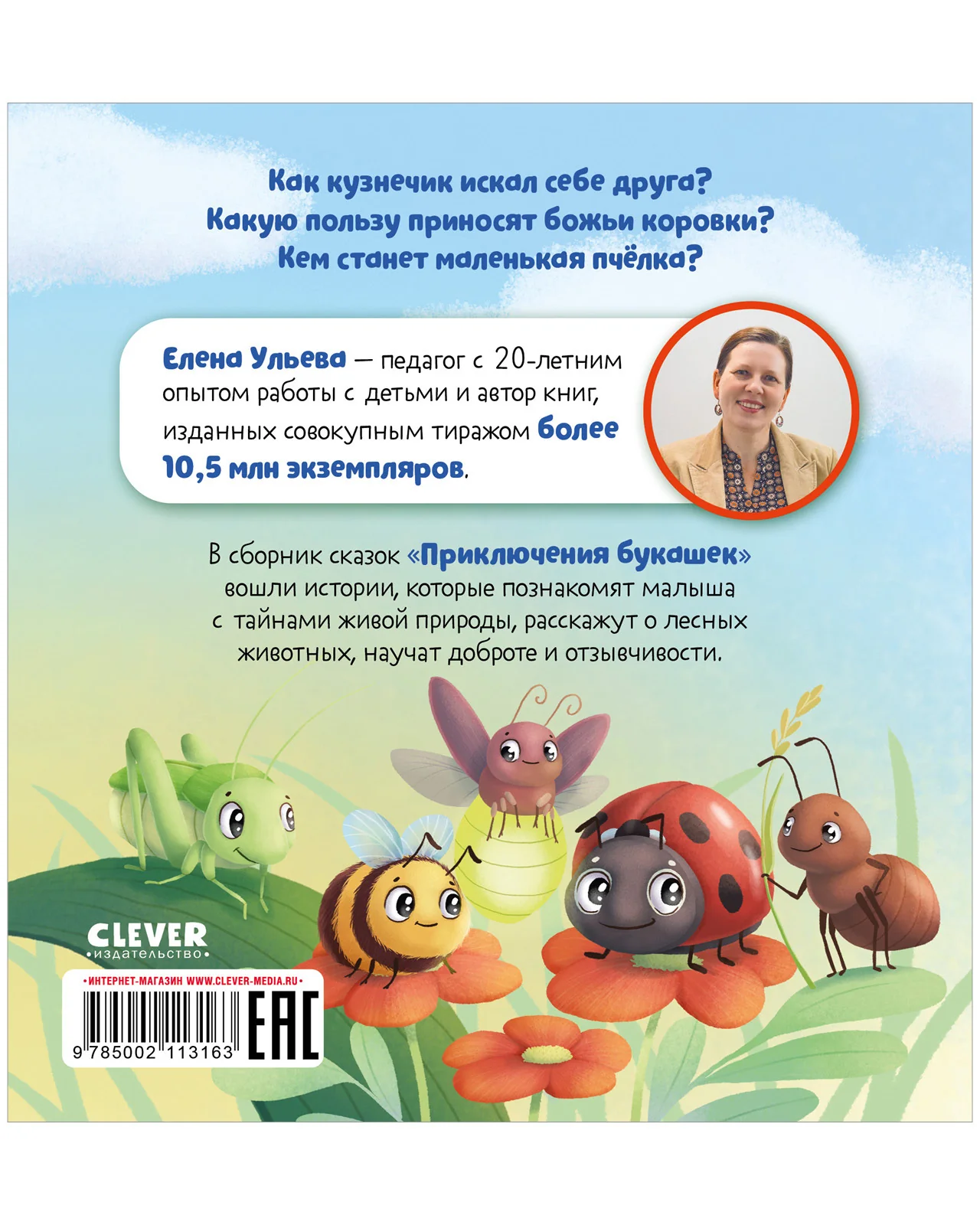 Любознательный малыш. Приключения букашек - Image 18