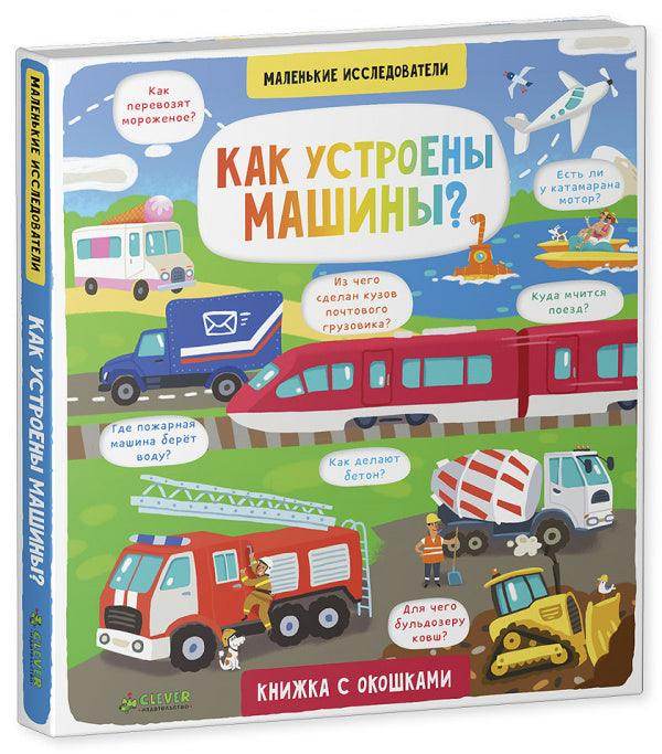 Маленькие исследователи. Как устроены машины? - Image 2