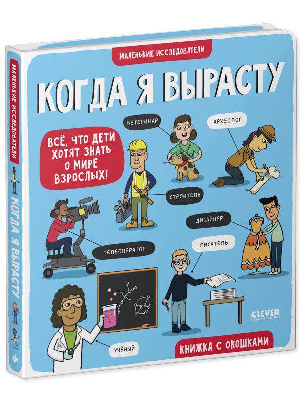 Маленькие исследователи. Когда я вырасту - Image 2