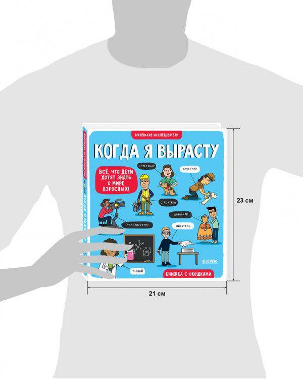 Маленькие исследователи. Когда я вырасту - Image 9
