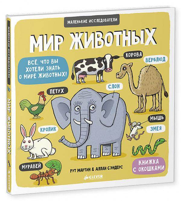 Маленькие исследователи. Мир животных - Image 2