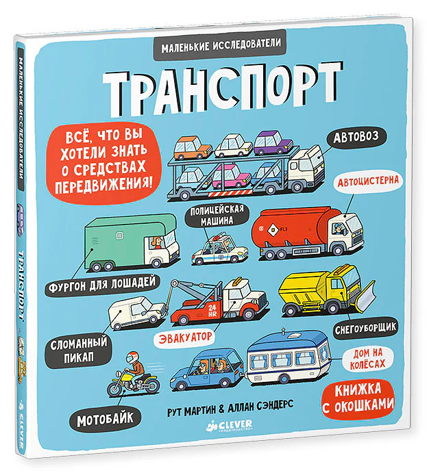 Маленькие исследователи. Транспорт - Image 15