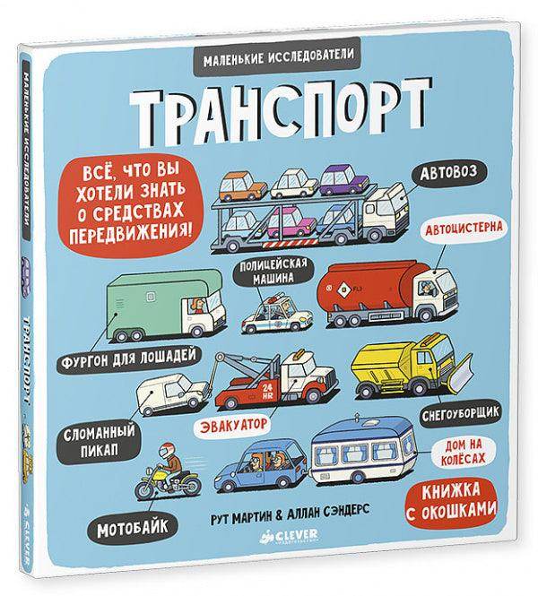 Маленькие исследователи. Транспорт - Image 2