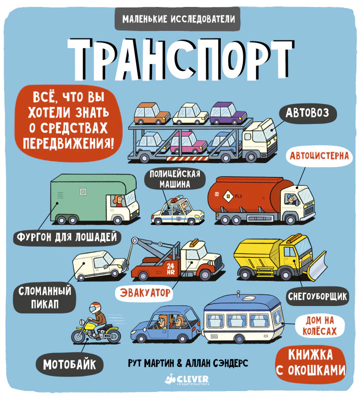 Маленькие исследователи. Транспорт - Image 8