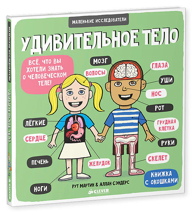 Маленькие исследователи. Удивительное тело - Image 15