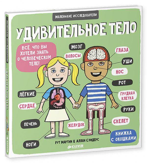 Маленькие исследователи. Удивительное тело - Image 2