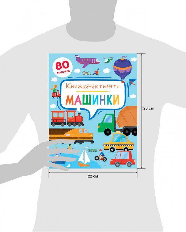 Машинки. Книжка-активити - Image 7